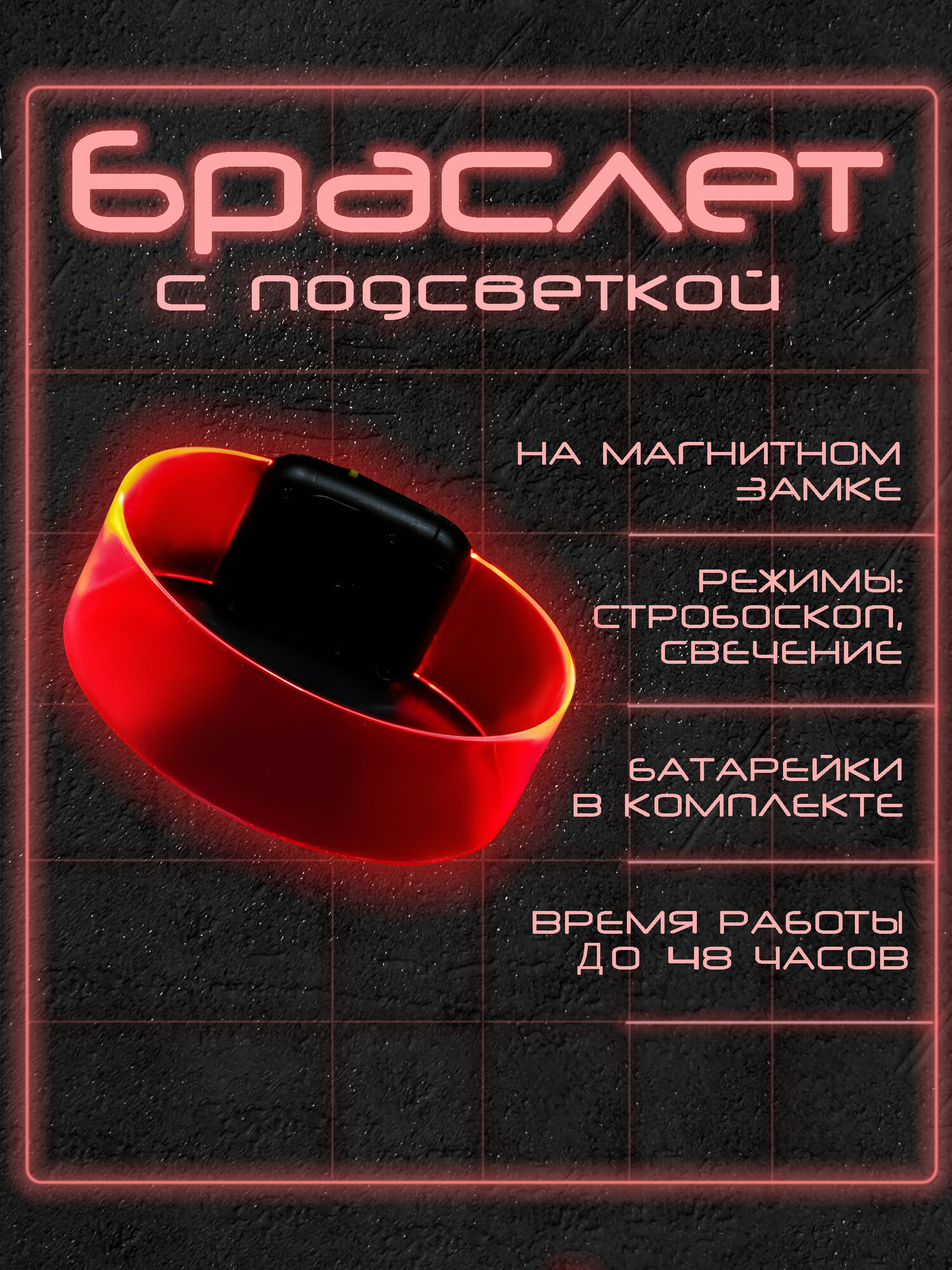 Браслет светящийся на магнитом замке красный