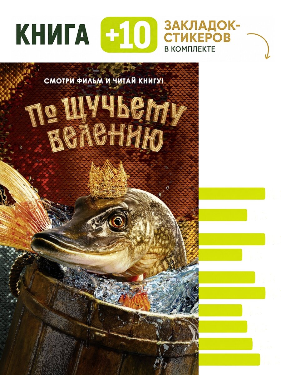 По щучьему велению. Официальная новеллизация. Комплект: книга + 10 закладок-стикеров
