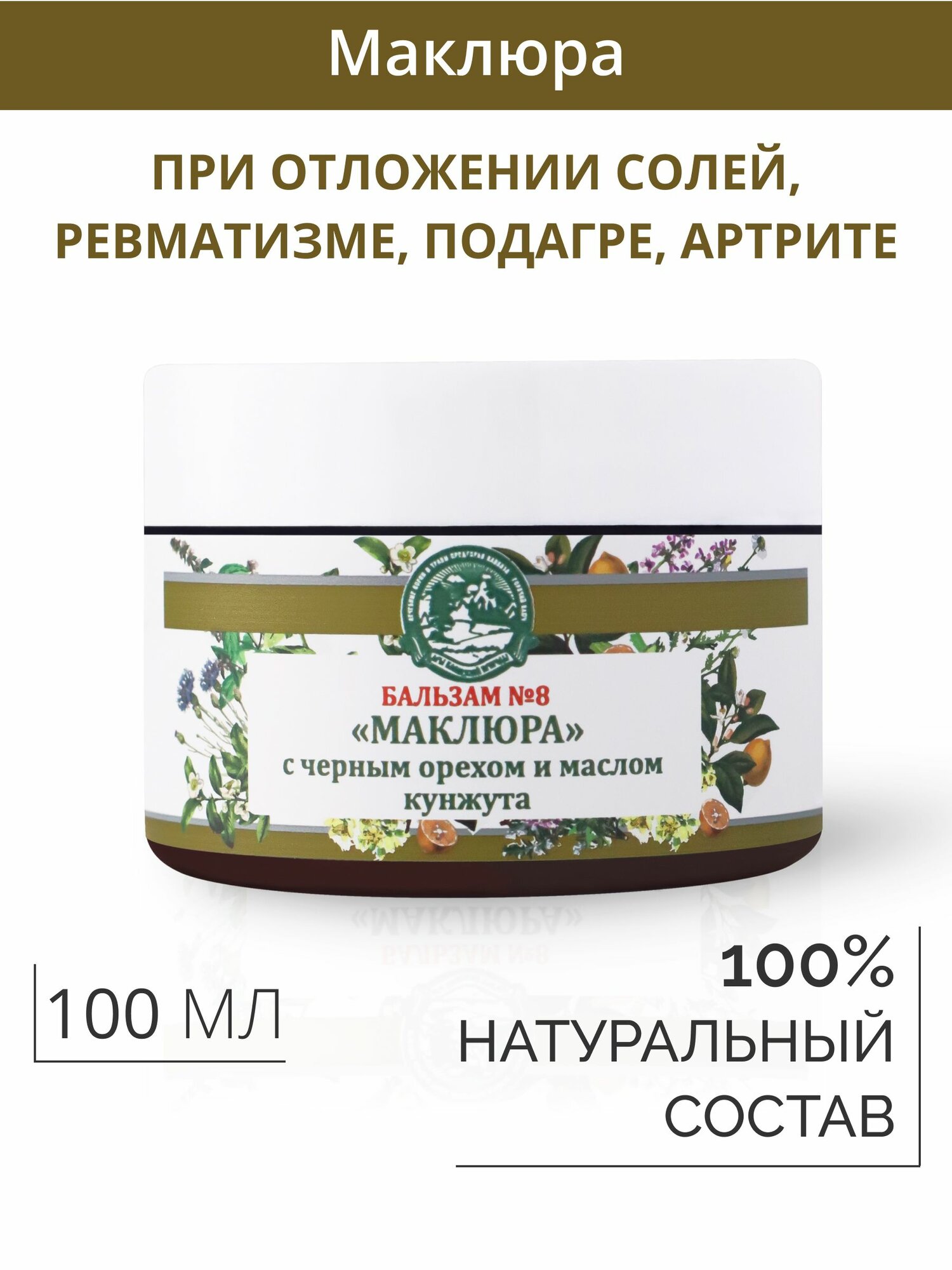Мазь  8 маклюра при болях в суставах от подагры и артрита 100мл
