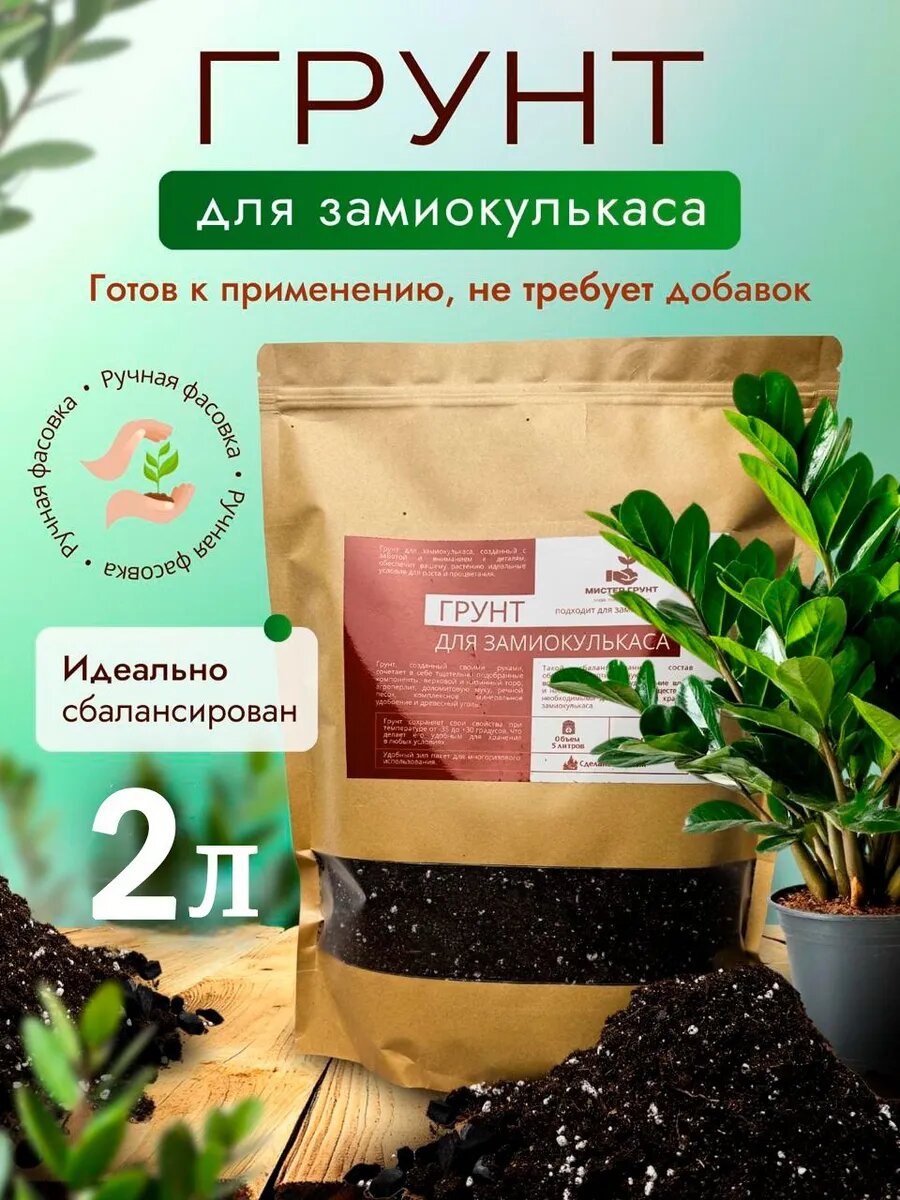 Грунт для замиокулькаса 2 литра