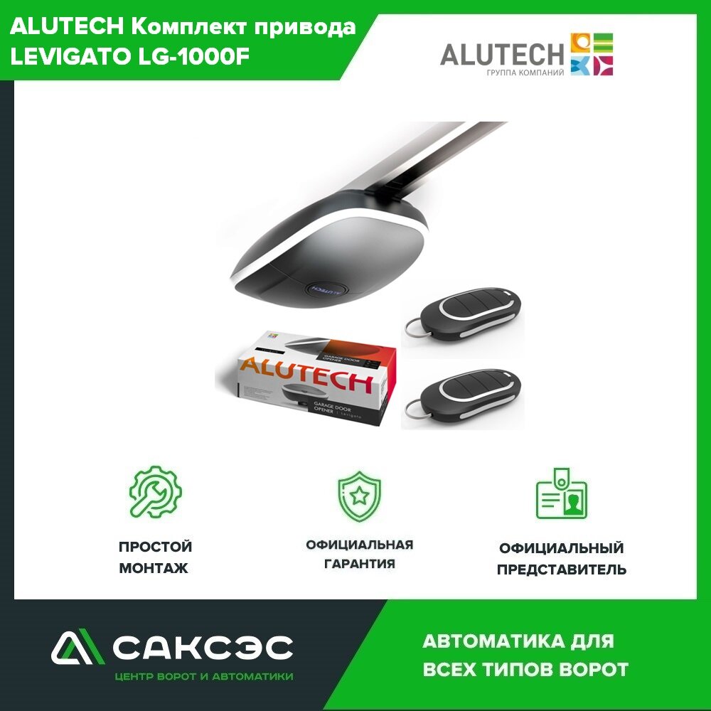 Электропривод ALUTECH Levigato LG-1000F (без направляющей рейки)