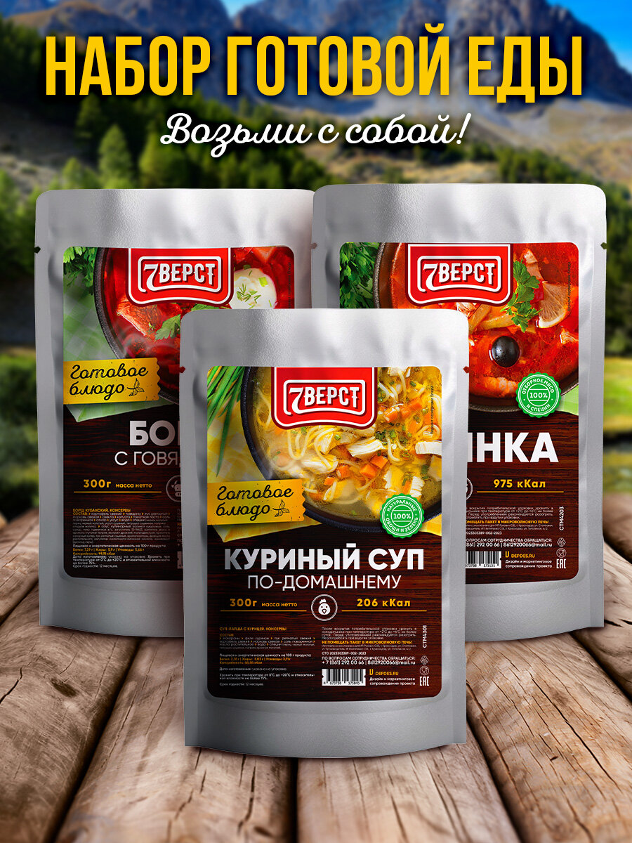 Набор из 3 готовых блюд 7 Вёрст: Борщ с говядиной, Куриный суп, Солянка