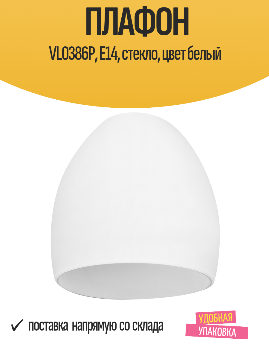 Плафон для светильника VL0386P Е14 стекло цвет белый конус