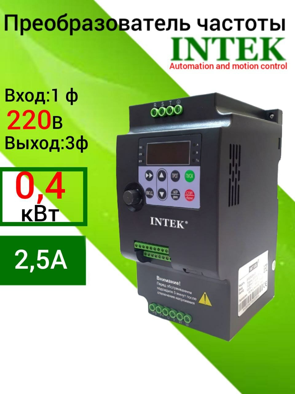 Преобразователь частоты Intek SPE401B21G однофазный мощность 400 Вт