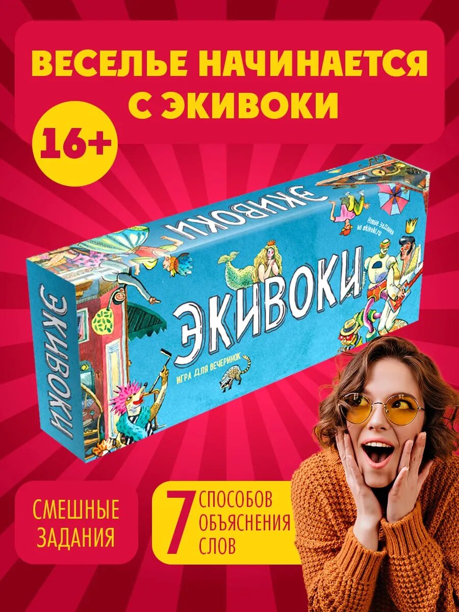 Настольная игра Экивоки, 3-е изд, для компании, 16+, коммуникативные навыки, творческое мышление