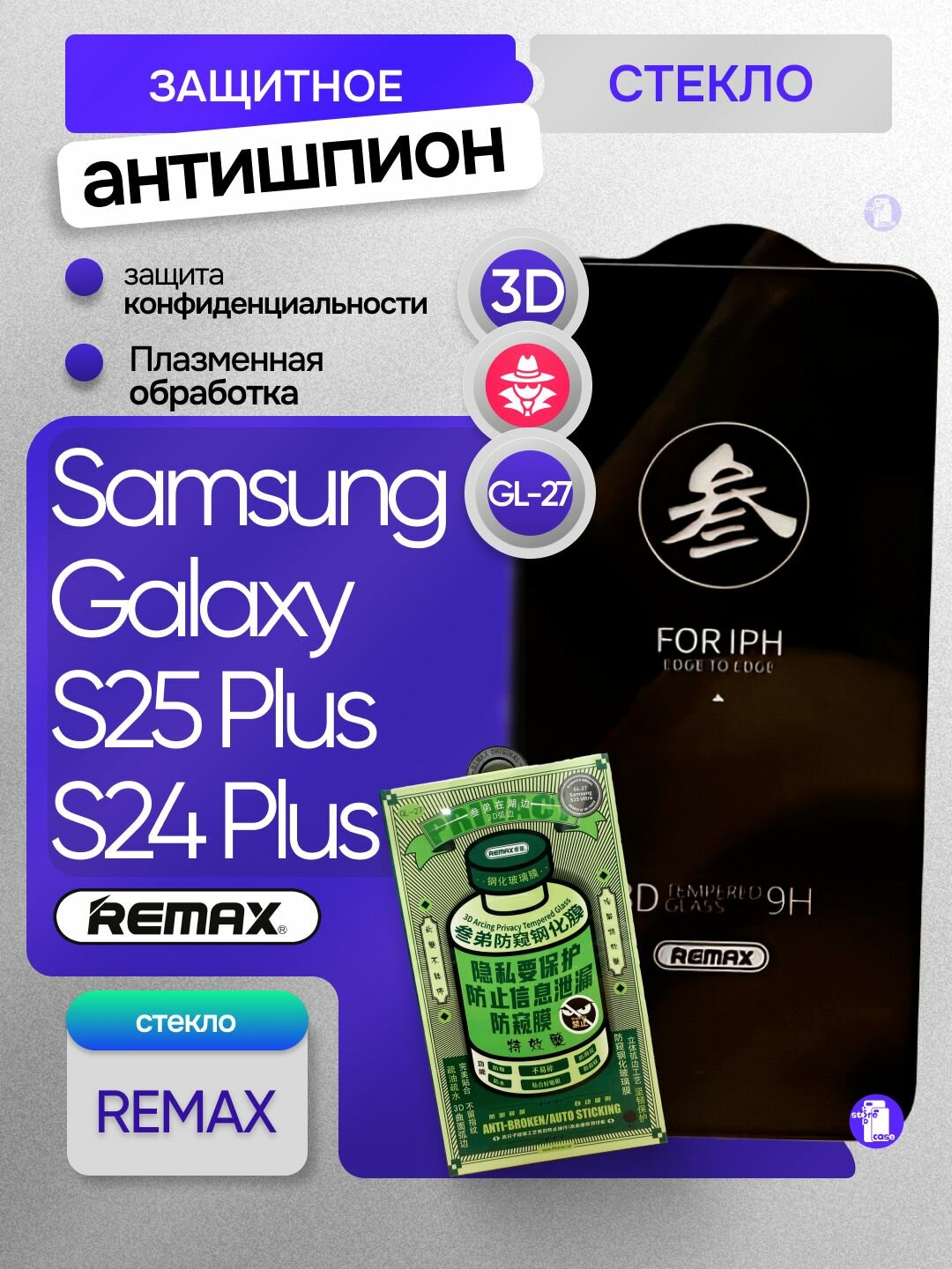 Защитное стекло Remax "Антишпион" для Samsung Galaxy S25+ / S24+ / Олеофобное покрытие
