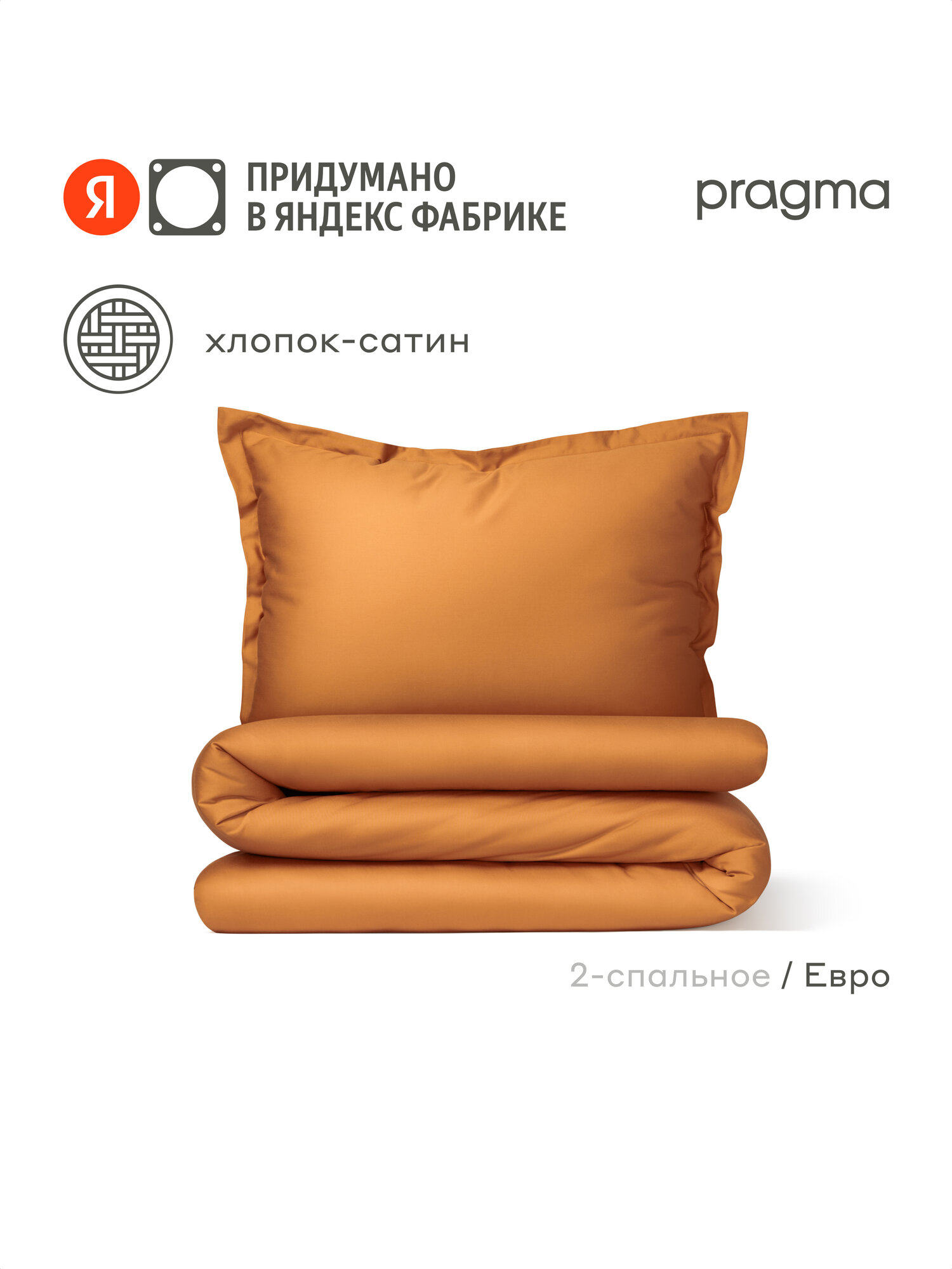 Комплект постельного белья сатин с простыней Pragma Lunlo евро тёплая охра