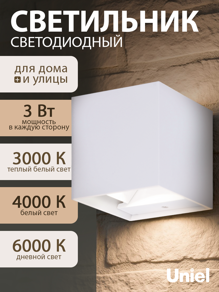 Светильник уличный светодиодный 6 Вт 3000К/4000К/6000К IP65 настенный архитектурный накладной Uniel