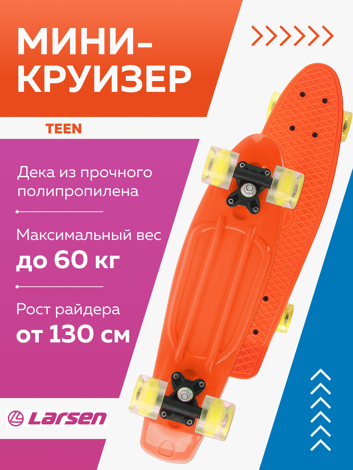 Мини-круизер Larsen Teen 3 пластик нагрузка до 60 кг цвет оранжевый