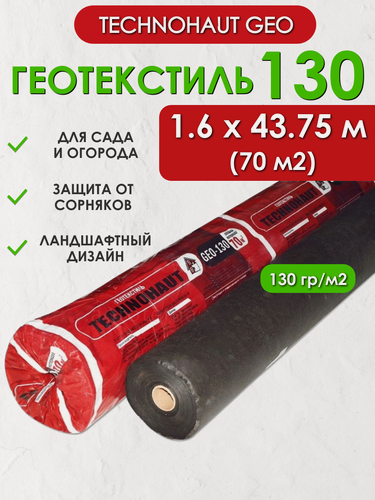 Изображение товара Геотекстиль Technohaut Geo 130, рулон 1.6х43.75 м (70м2), плотность 130 г/м2