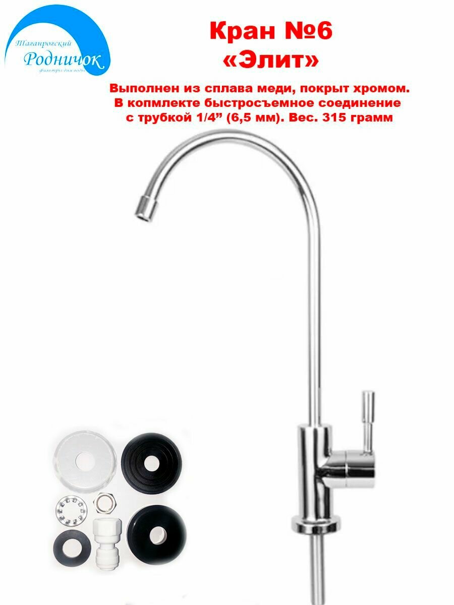 Кран для чистой воды №6 