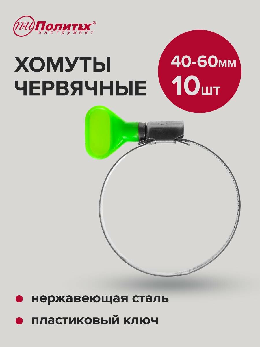 Хомуты обжимные металлические с пластиковым ключом 40-60 мм 10 шт Политех Инструмент