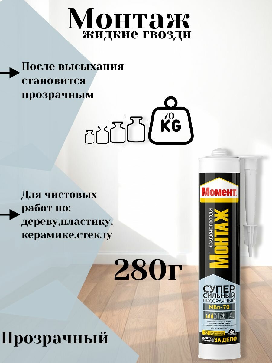 Жидкие гвозди монтажный клей Момент МВп-70 суперсильный (прозрачный)