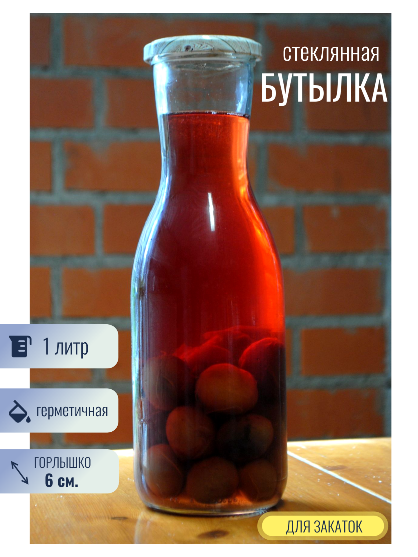 Бутылка стеклянная с крышкой для молока сока компота напитков для закаток для варенья 1 литр. 27 см. - 1 шт.