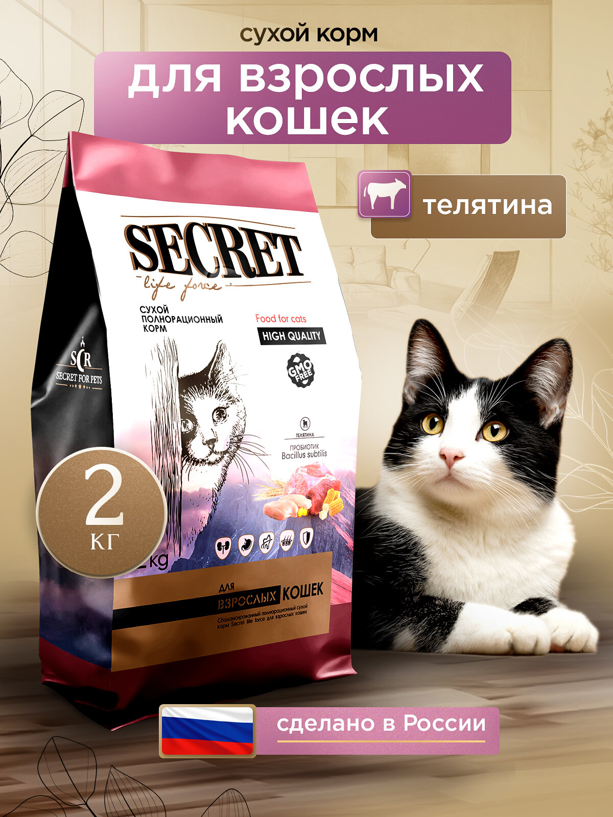 Сухой корм для взрослых кошек Secret Premium с телятиной, 2 кг