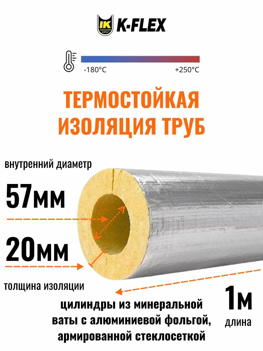 Термостойкая изоляция труб диаметром 55-57 мм / Цилиндр K-FLEX 20x057-1 K-ROCK ALU