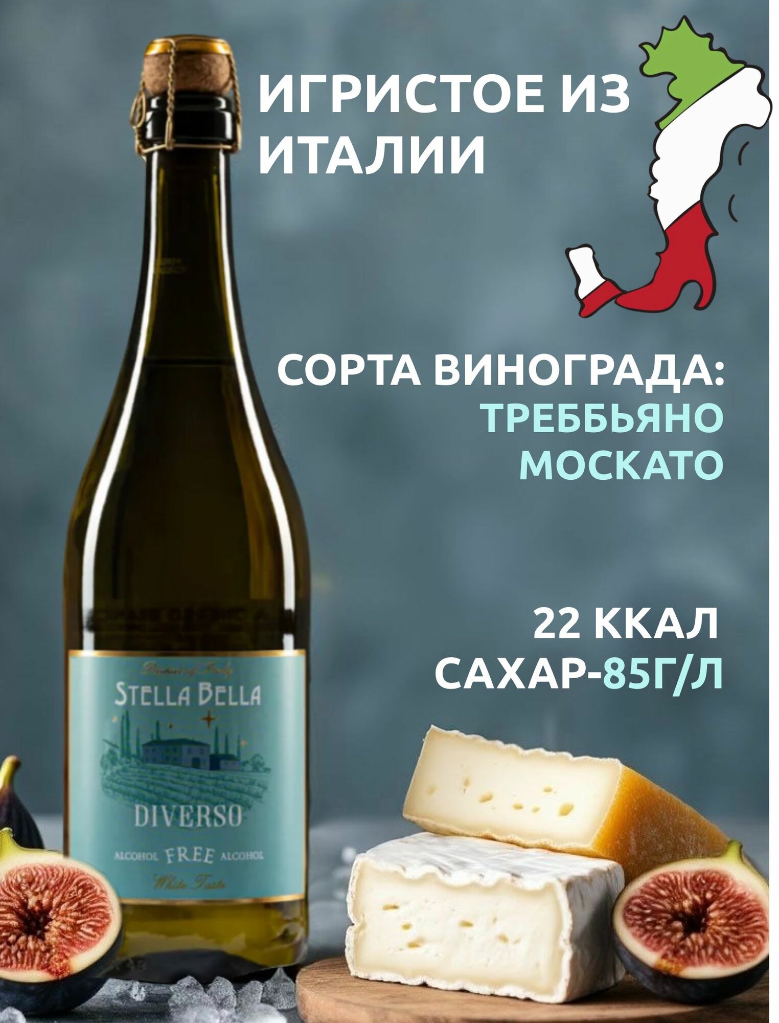 Безалкогольное вино игристое белое сладкое Стелла Белла Диверсо Бьянко, Италия — фото 1