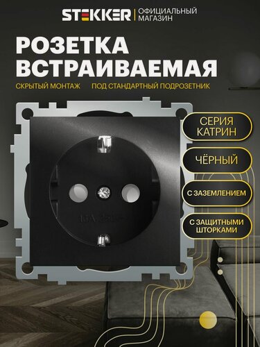 Изображение товара Розетка с заземлением встраиваемая 250В 16А (механизм), черный, Катрин Stekker GLS16-7110-05 39610