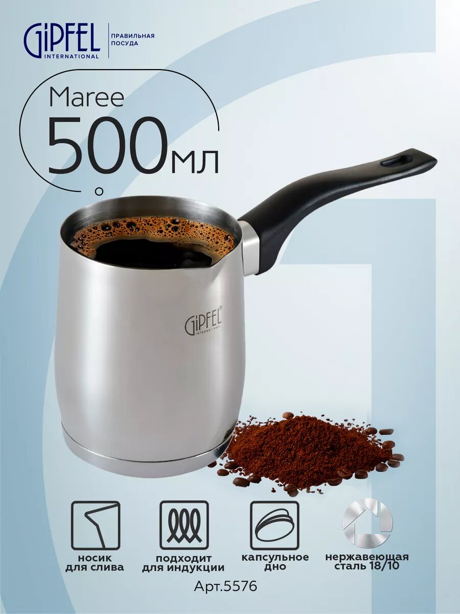 Турка Gipfel Maree 5576 500 мл