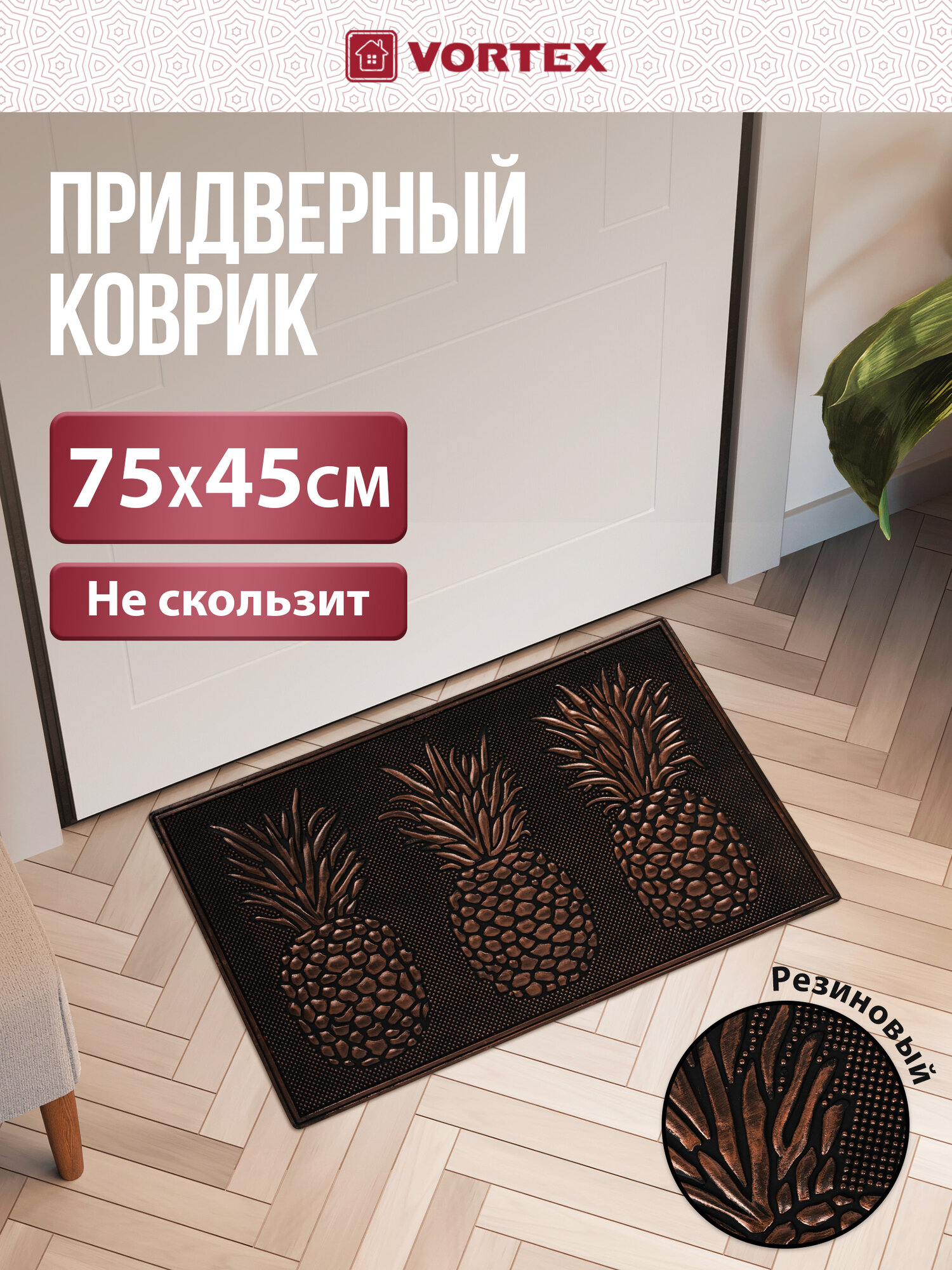Коврик придверный Vortex 