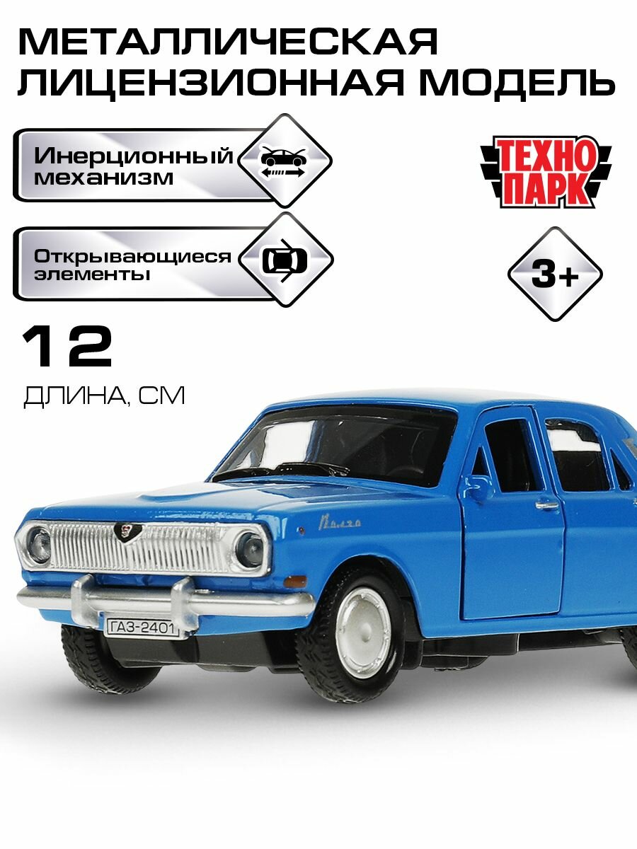 Машинки для мальчиков ГАЗ-2401 волга 12 см синий, Технопарк