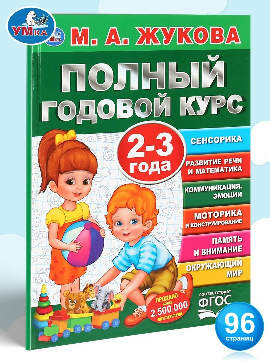 Книга развивающая для детей Полный годовой курс 2-3 года Умка