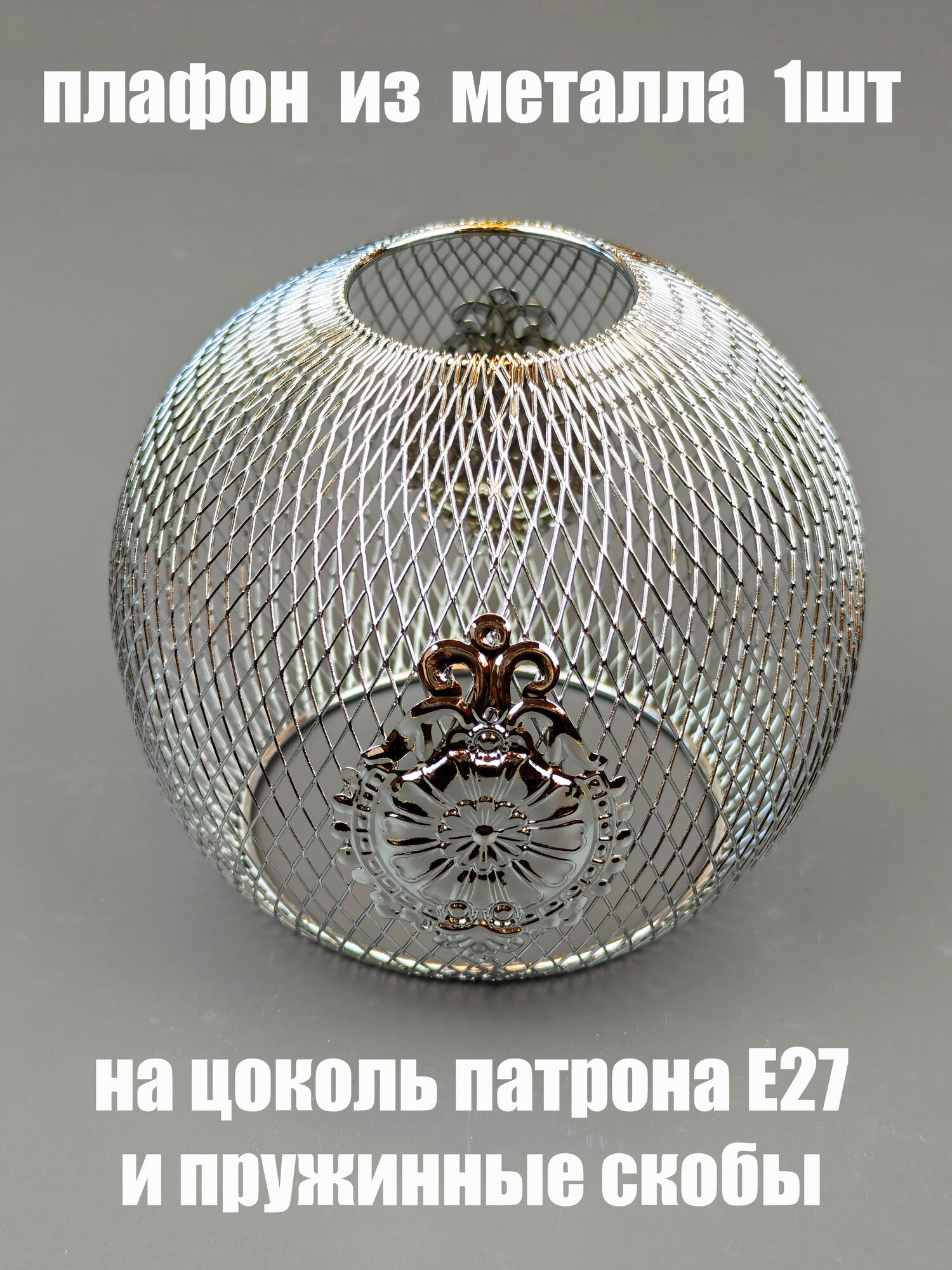 Плафон металлический серебристый для люстр потолочных светильников бра JUPITER LIGHTING