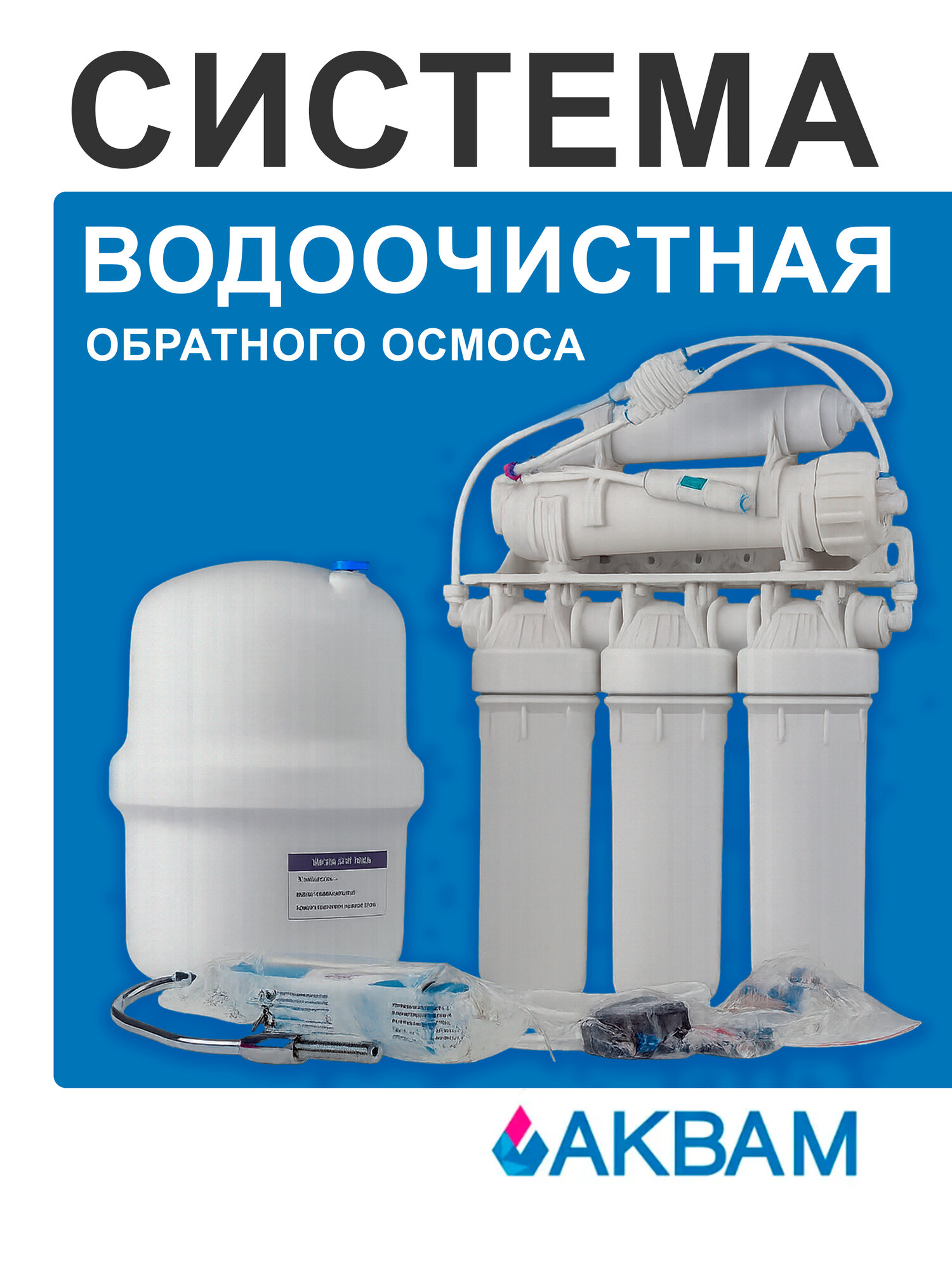 Система водоочистная обратного осмоса с насосом RX 50 B-1 АкваМ