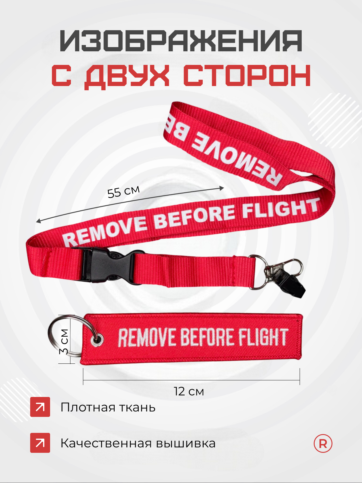 Набор 2 в 1 тканевый брелок ремувка и ланъярд Remove Before Flight Извлечь перед полетом — фото 1