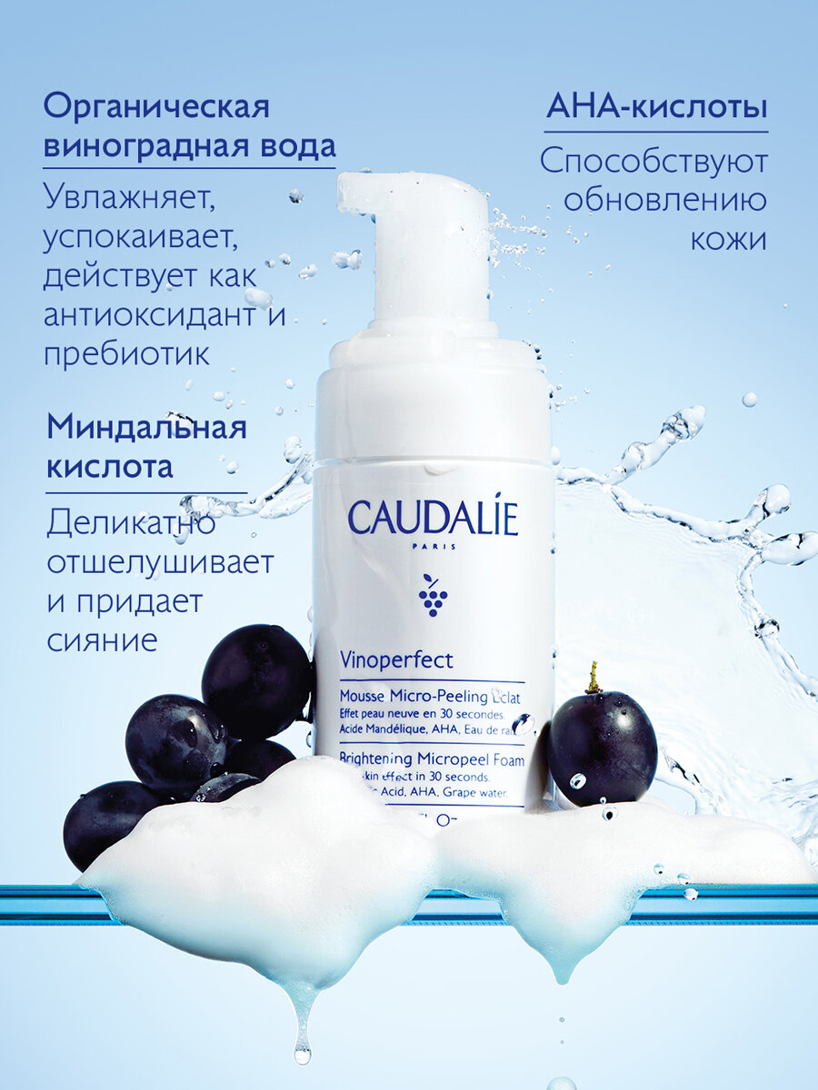 Очищающий мусс с эффектом микропилинга "виноперфект"/"VINOPERFECT" 100мл