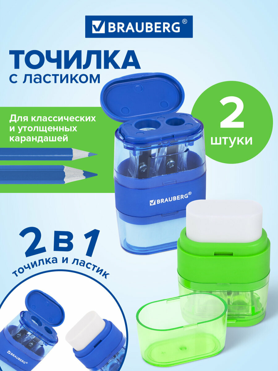 Точилка для карандашей с ластиком, набор 2 штуки, 2 отверстия, с контейнером, синяя/зеленая, Brauberg Double, 271995