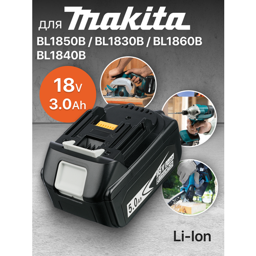 Аккумулятор для Makita 18V 3Ah BL1850B / BL1830B / BL1860B / BL1830 / BL1840B / BL1860 / BL1850 / 197599-5 / 197422-4