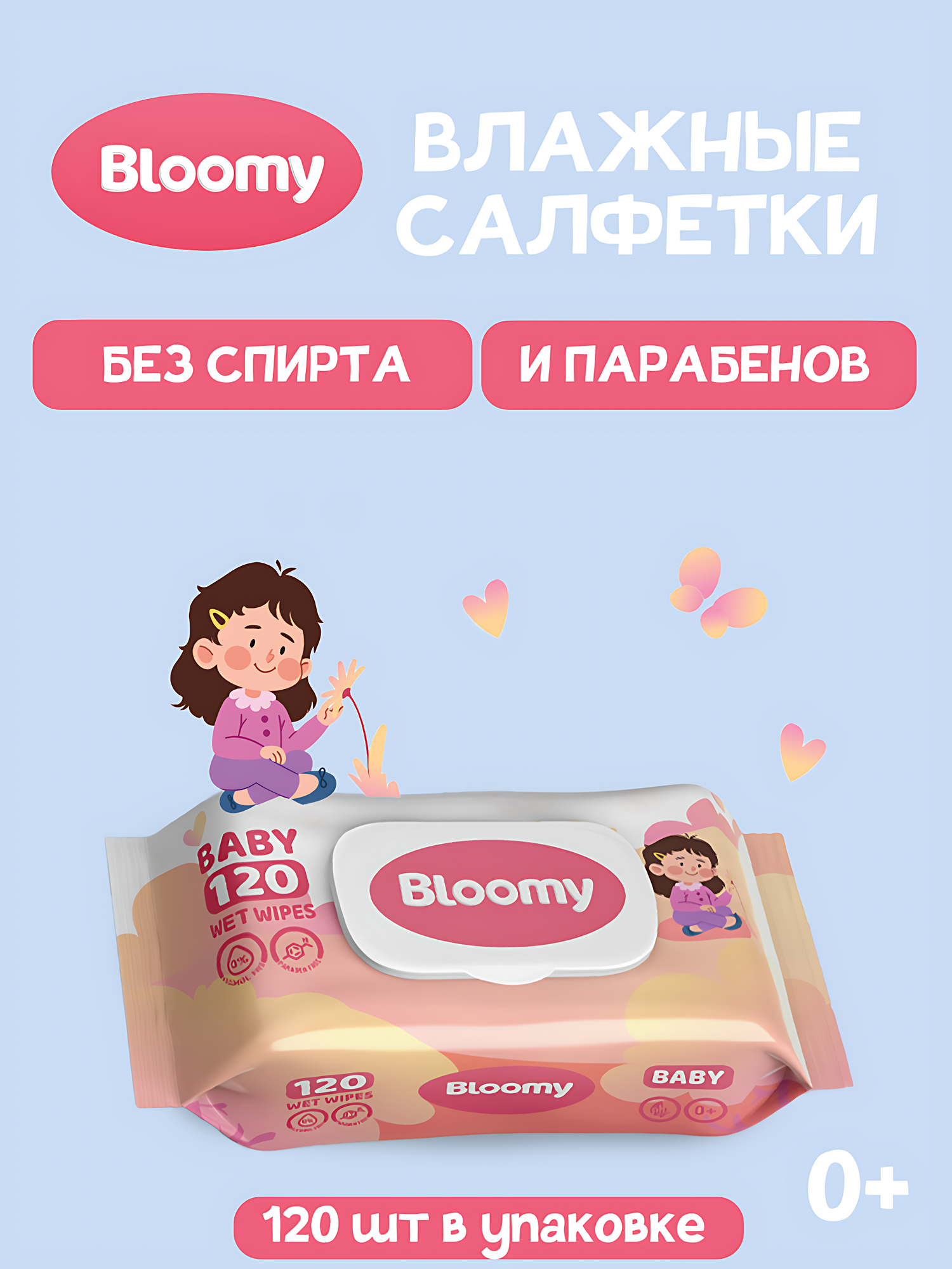 Влажные салфетки Bloomy, 120 шт, антибактериальные. Аромат: Baby Red