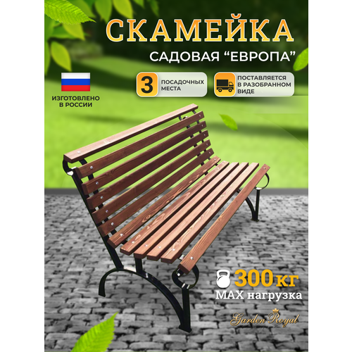 Скамейка садовая разборная "Европа" 150х78х97 см коричневый, палисандр