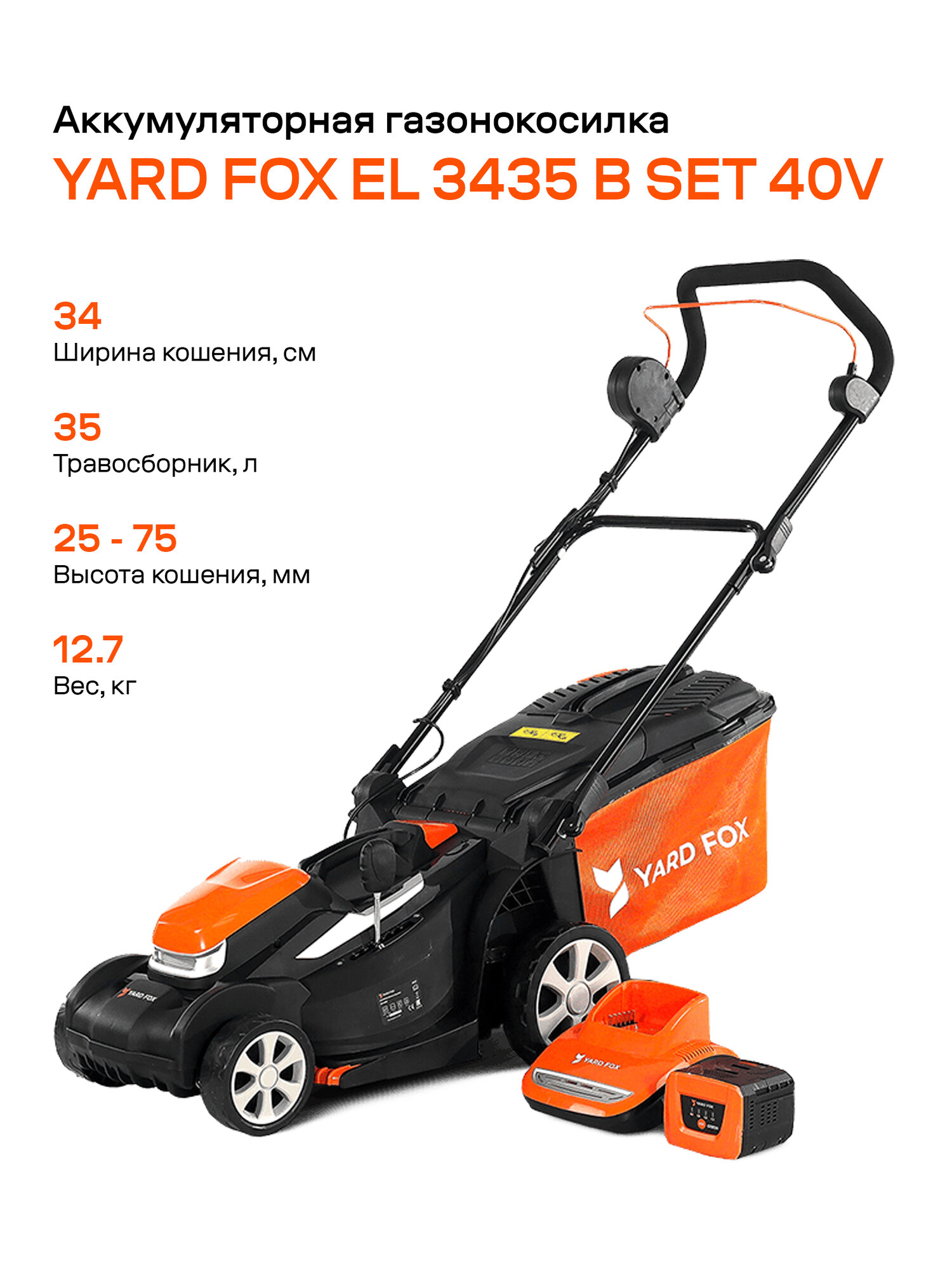 Газонокосилка аккумуляторная YARD FOX 3435B SET  40 В  Li-Ion  аккум  и з у в комплекте