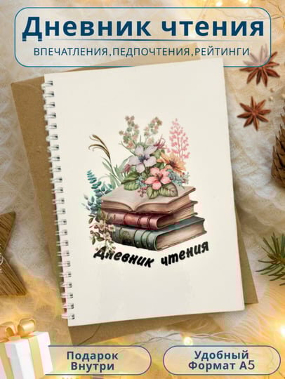 Книжный дневник BellaDonna, 90г/м2, бумага, водостойкие чернила
