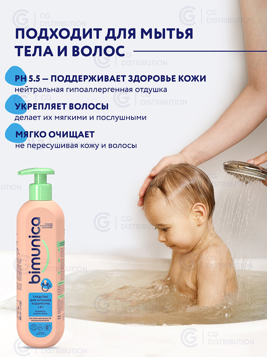 Картинки Bimunica Средство для купания младенцев, гель для душа и детский шампунь 2 в 1, 500 мл