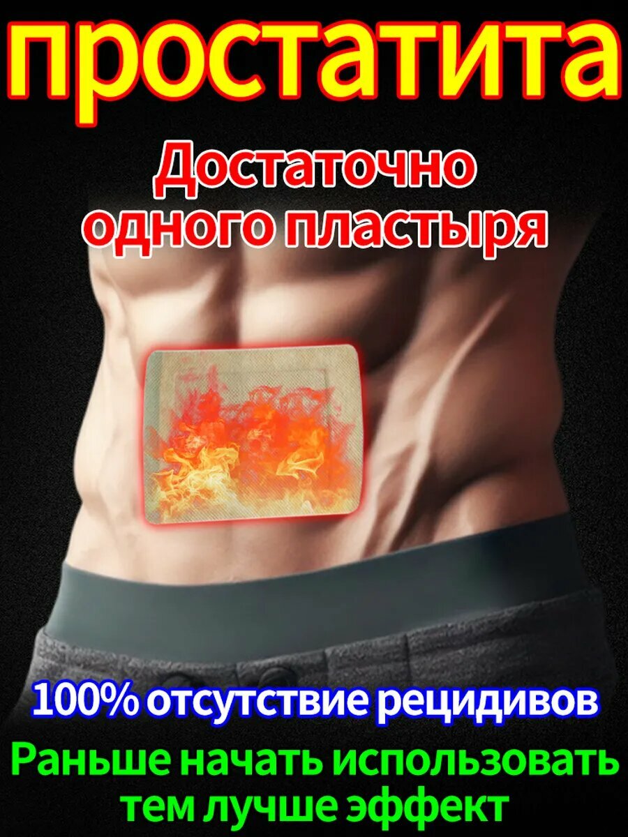 Пластырь от простатита,10 шт. в упаковке
