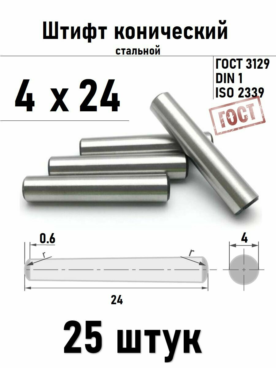 Штифт 4х24 конический ГОСТ 3129, DIN 1 сталь 25 шт