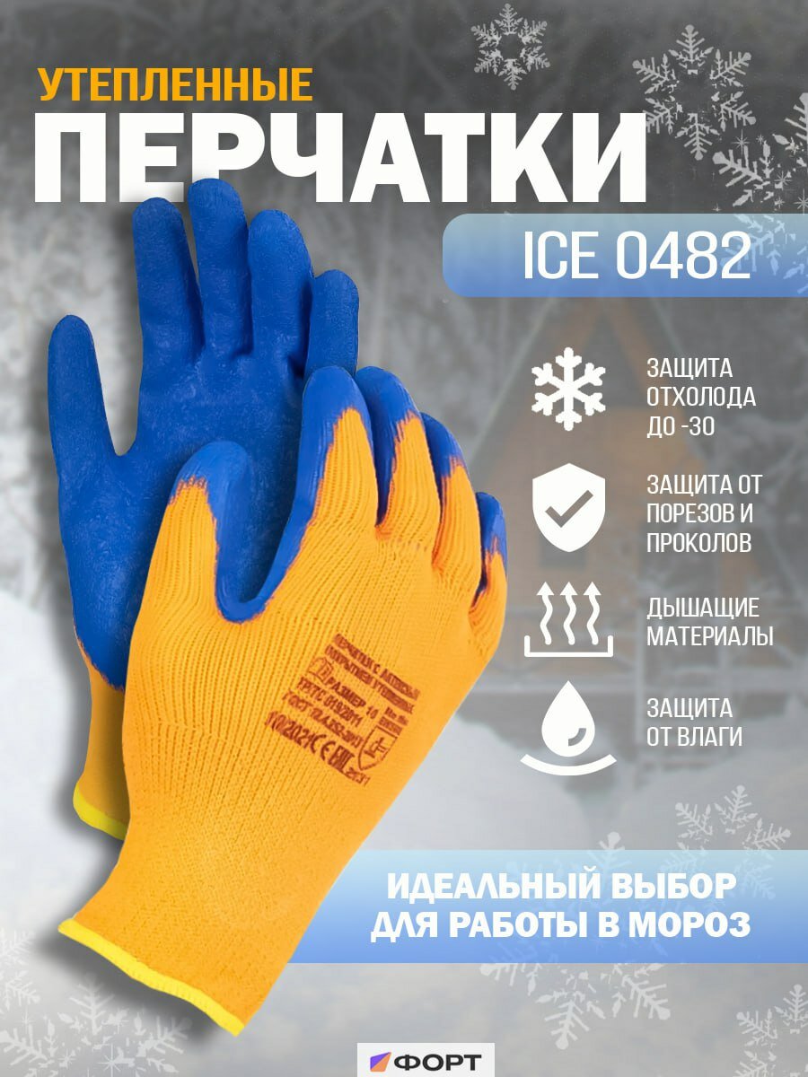 Перчатки защитные рабочие трикотажные с рифлёным латексным покрытием утеплённые ICE арт. 0482 оранжевые1 пара