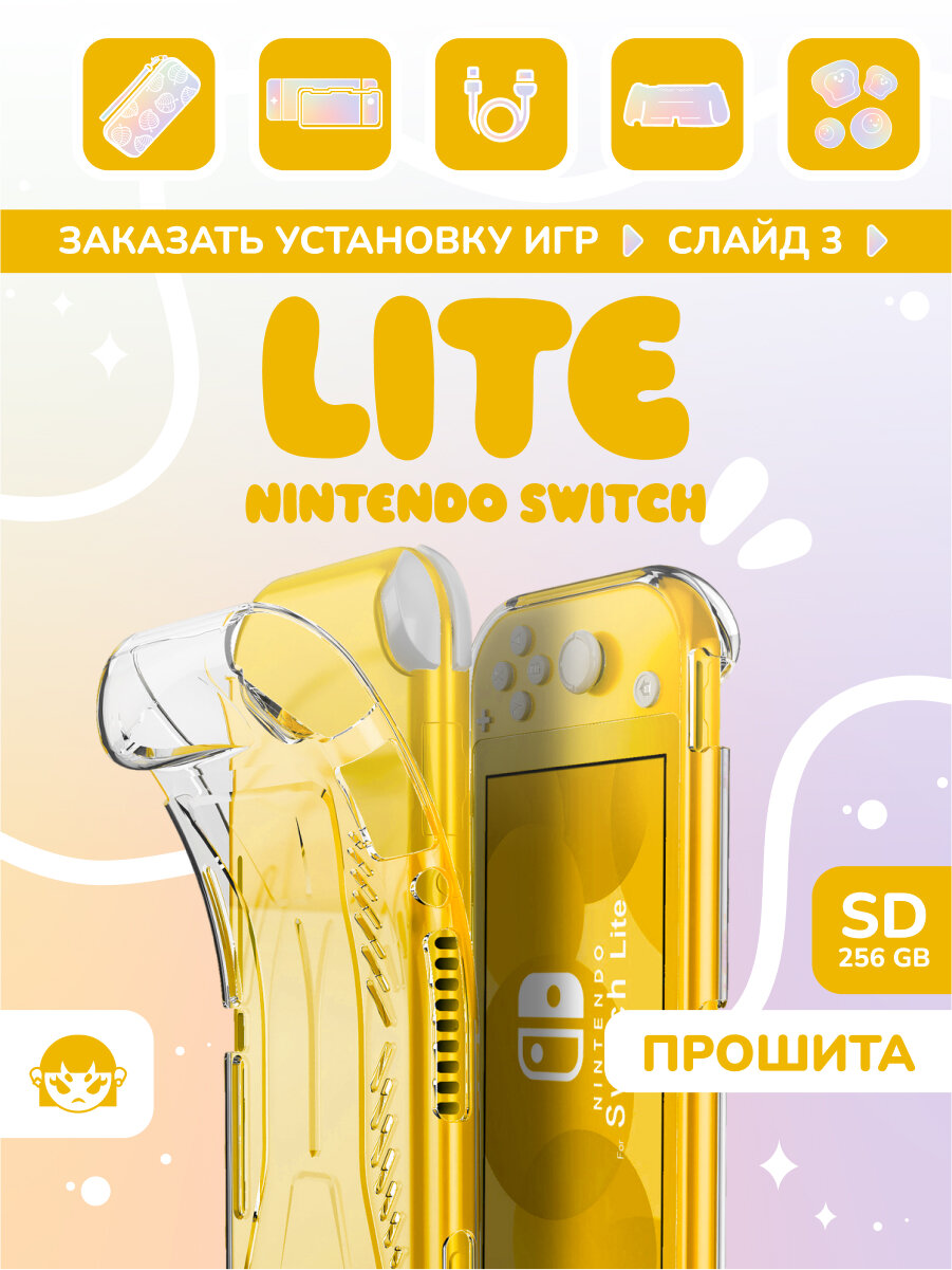 Nintendo Switch Lite 256gb Прошитая (Возможность устанавливать игры бесплатно!)