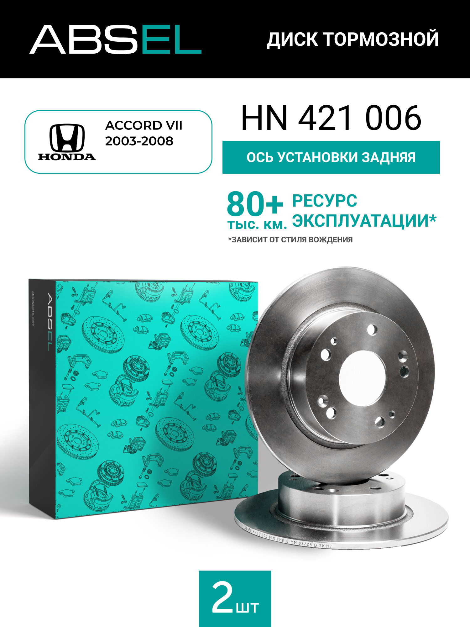 Диск тормозной задний ABSEL HN421006 для HONDA ACCORD VII 2003-2008;