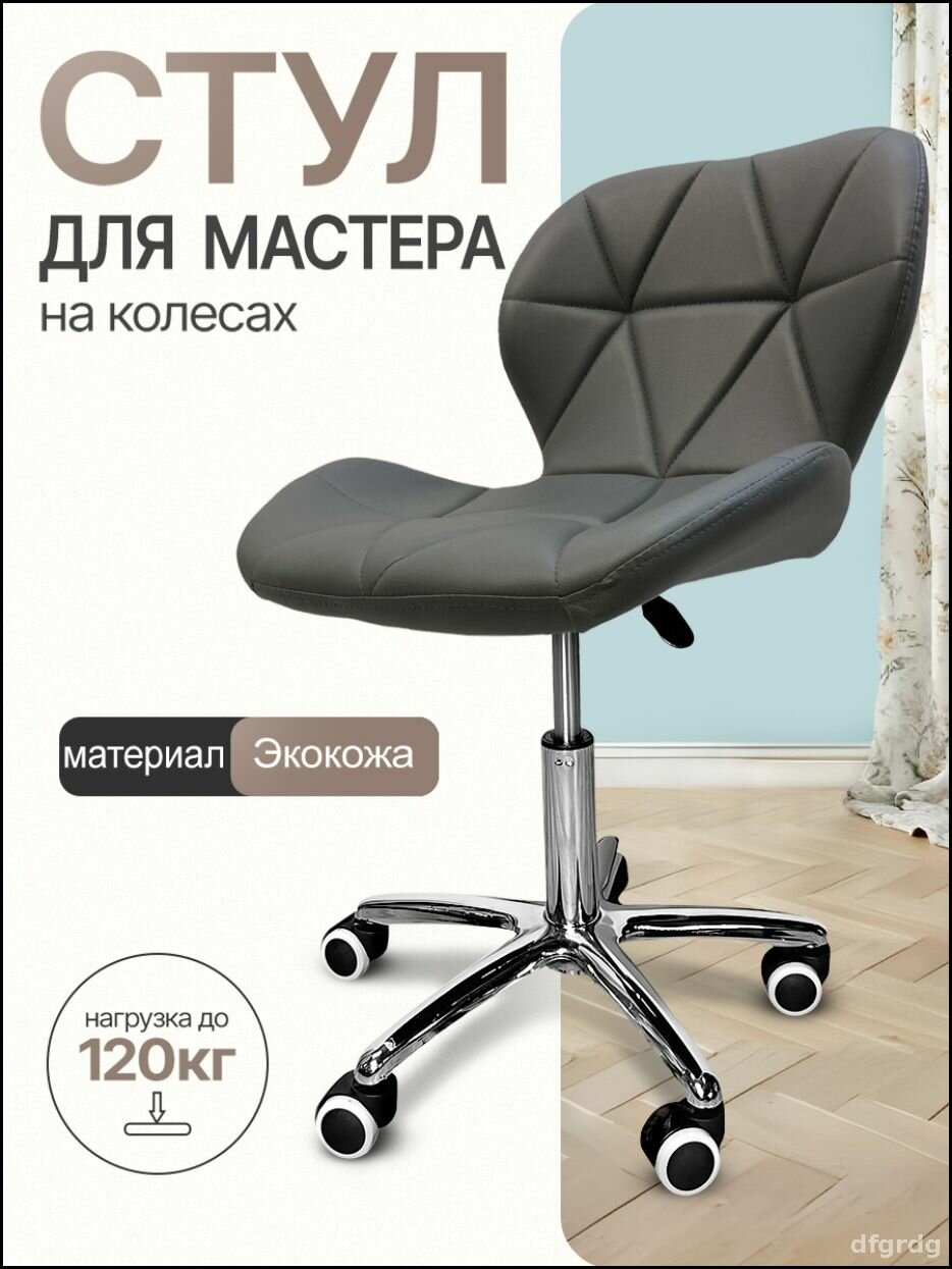 Стул мастера для салона красоты