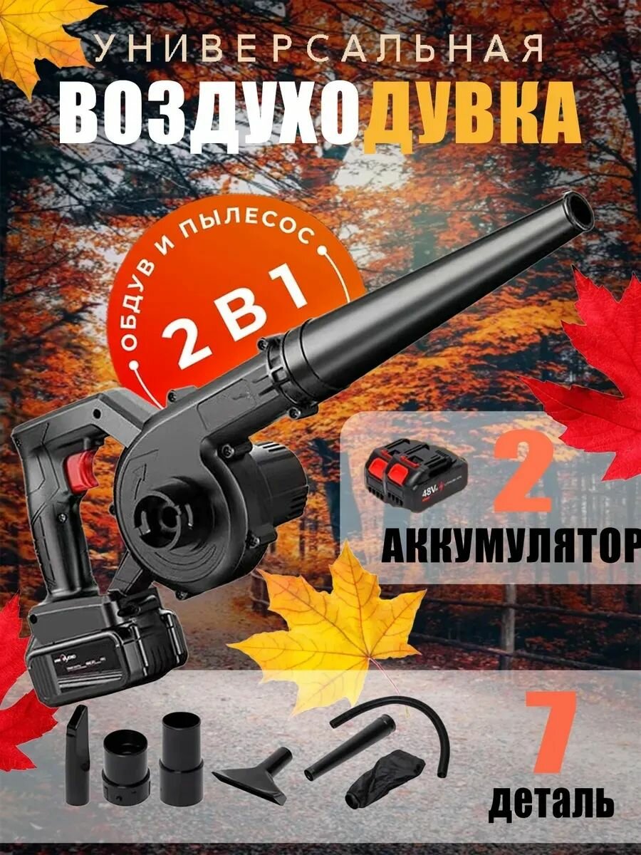 Аккумуляторная воздуходувка-пылесос 2-в-1