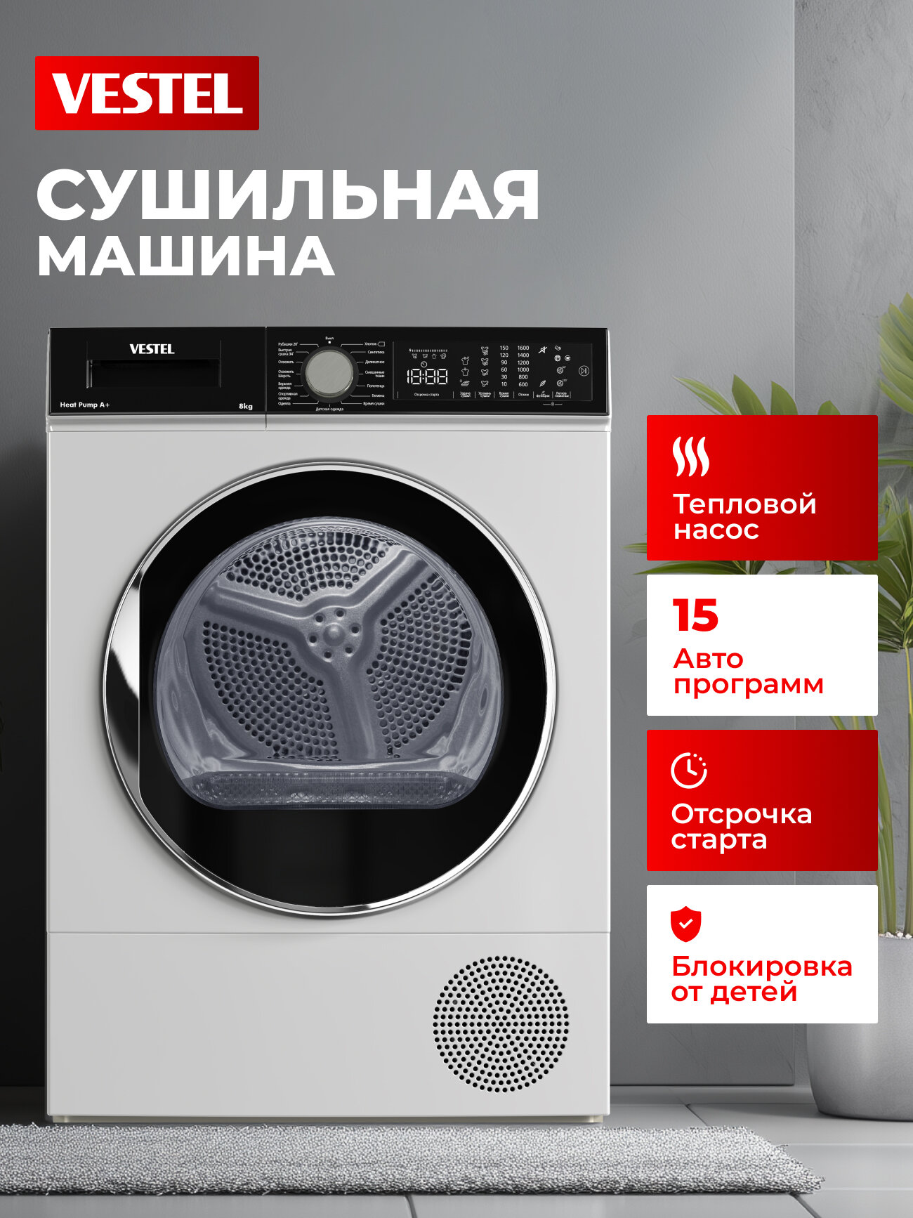 Vestel Сушильная машина 8кг 15 программ тепловой насос 1200об/мин беззвучный режим антисминание Дозагрузка белья автономная установка