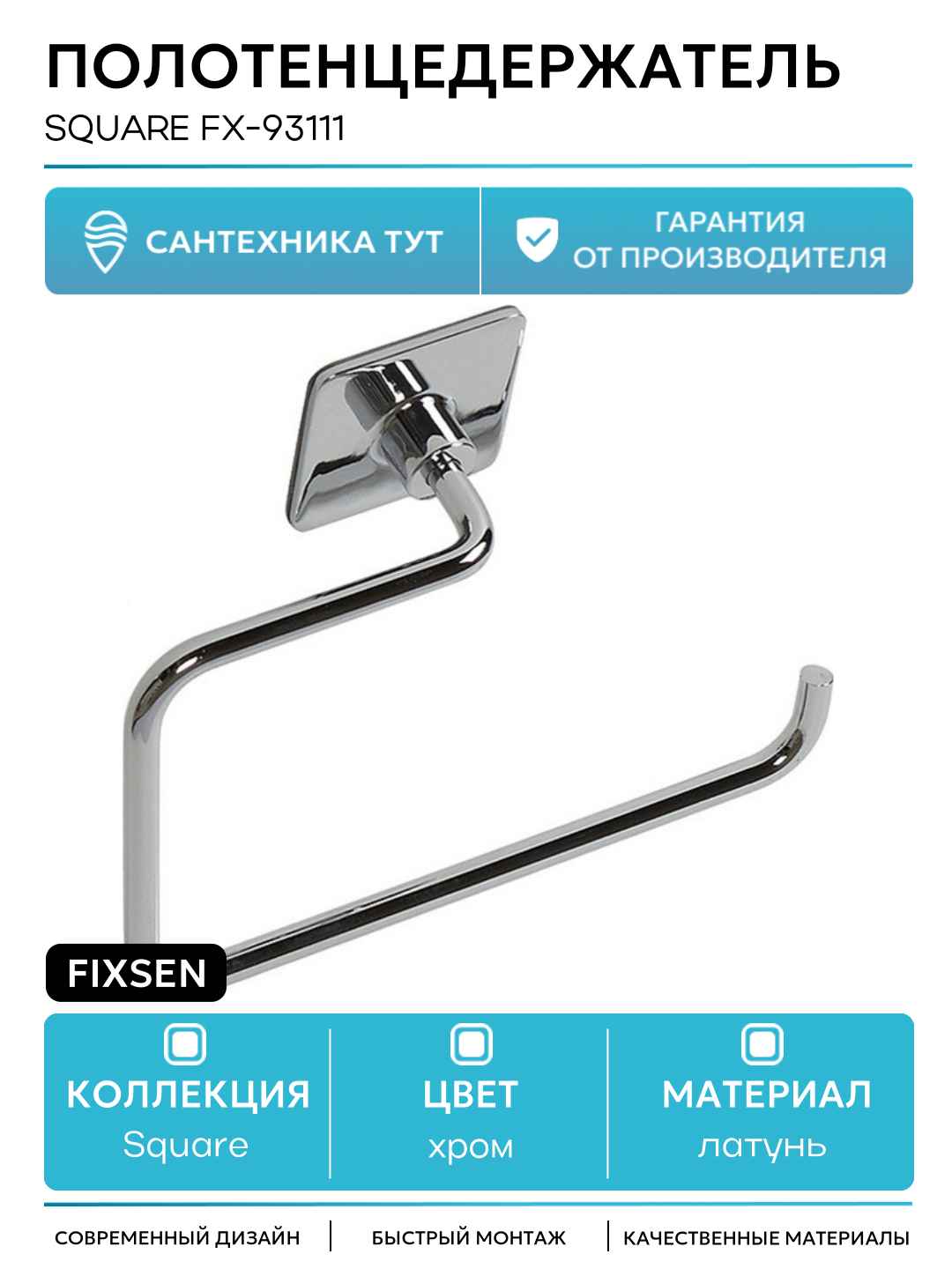 Полотенцедержатель Fixsen Square FX-93111 Хром