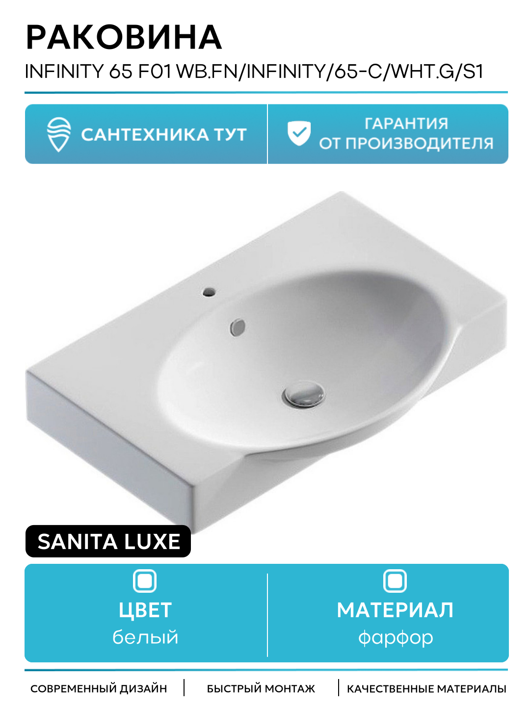 Раковина Sanita Luxe Infinity 65 F01 INF65SLWB01 Белая