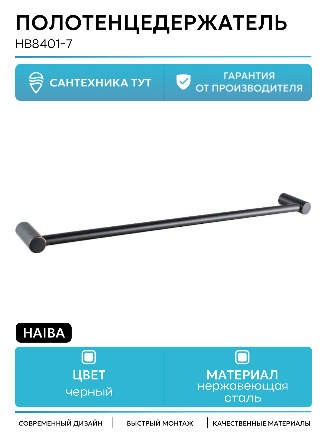 Полотенцедержатель Haiba HB8401-7 Черный матовый