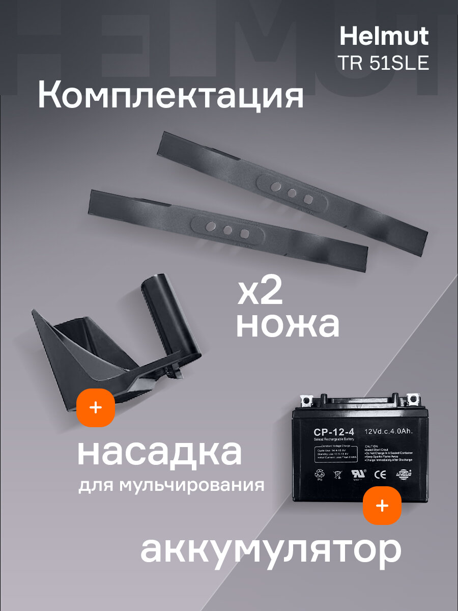 Изображение Газонокосилка бензиновая Helmut TR 51SLE
