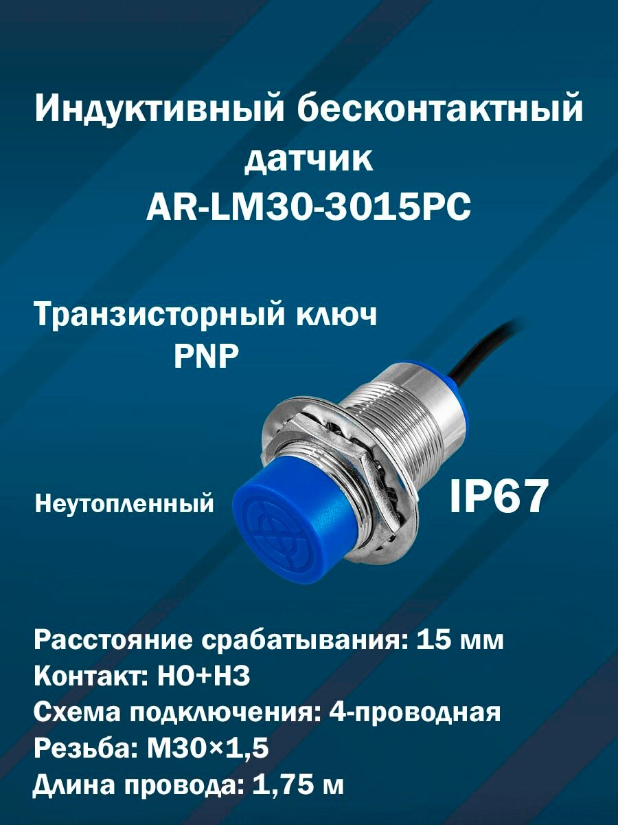 Индуктивный бесконтактный датчик AR-LM30-3015PC (М30х15 Транзисторный ключ PNP)